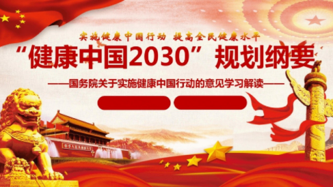 《“健康中國2030”規(guī)劃綱要》圖