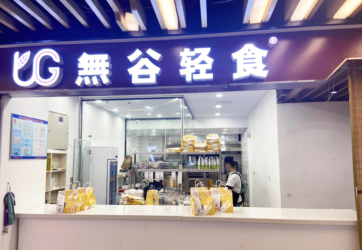 輕食加盟店怎么運(yùn)營(yíng)